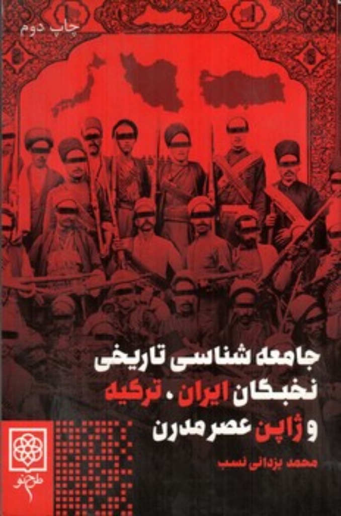 تصویر  جامعه شناسی تاریخی نخبگان ایران ترکیه و ژاپن عصر مدرن (رقعی-شمیز)